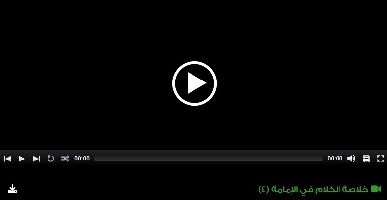 خلاصة الكلام في الإمامة (4)